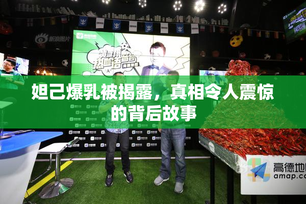 妲己爆乳被揭露，真相令人震惊的背后故事