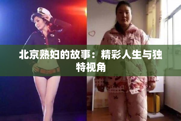 北京熟妇的故事：精彩人生与独特视角
