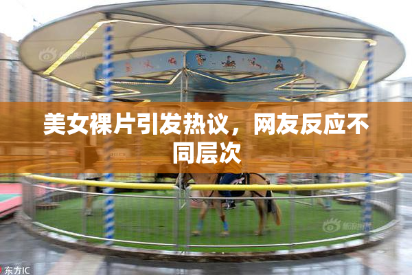 美女裸片引发热议，网友反应不同层次