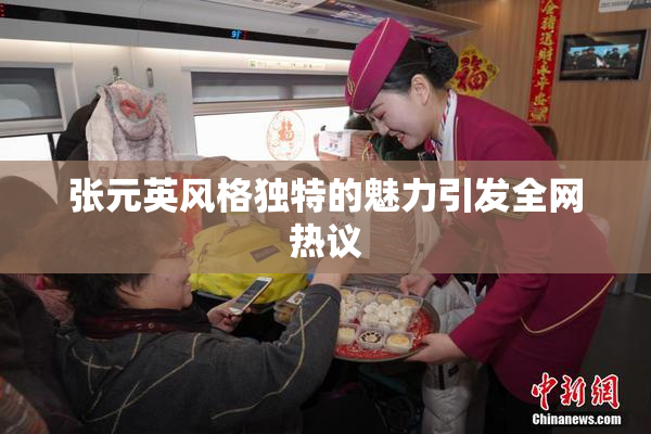 张元英风格独特的魅力引发全网热议