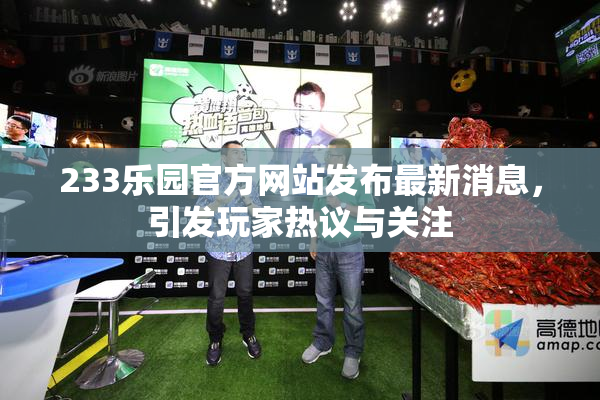 233乐园官方网站发布最新消息，引发玩家热议与关注