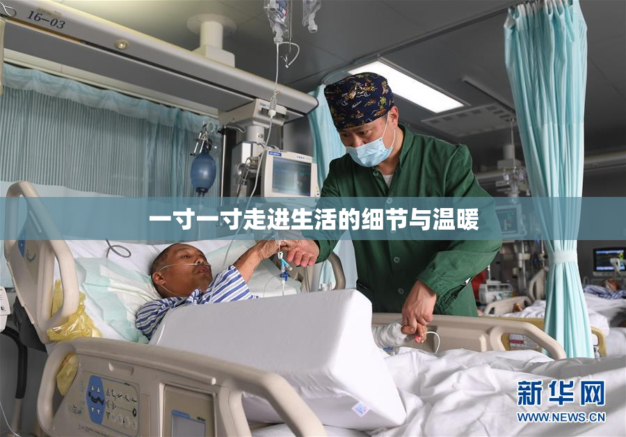 一寸一寸走进生活的细节与温暖