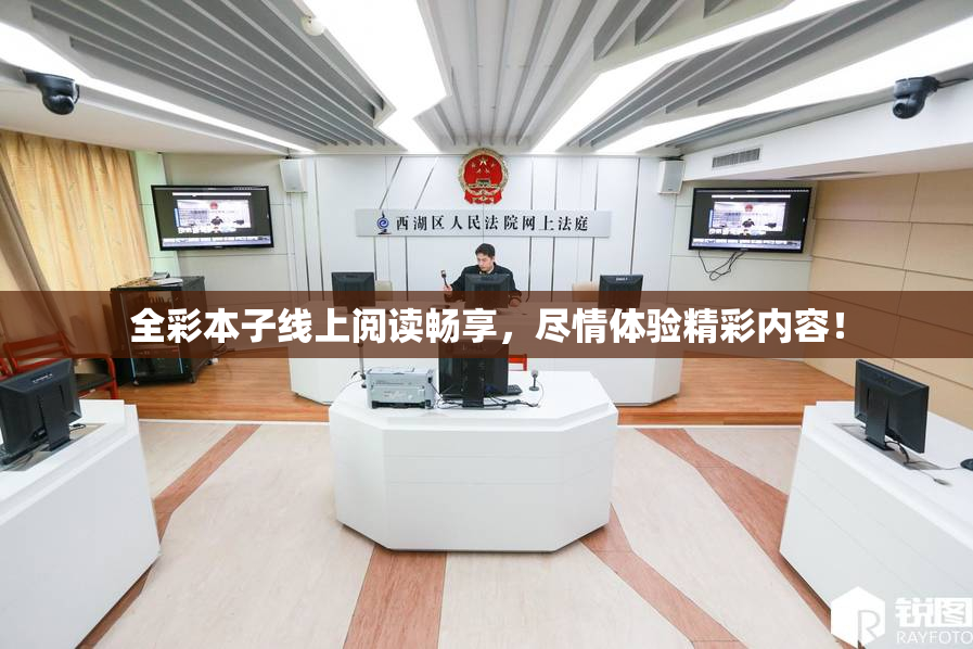 全彩本子线上阅读畅享，尽情体验精彩内容！