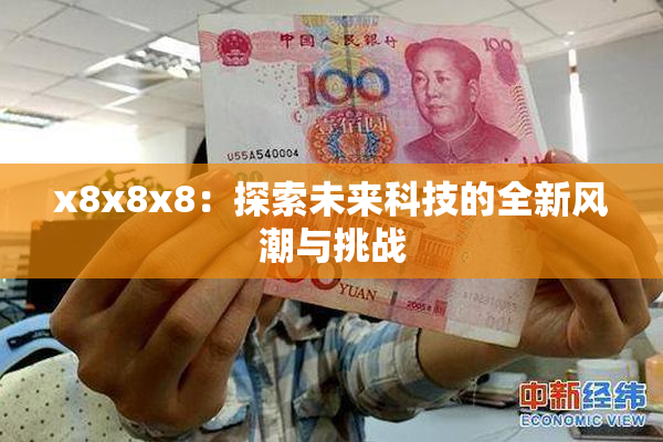 x8x8x8：探索未来科技的全新风潮与挑战