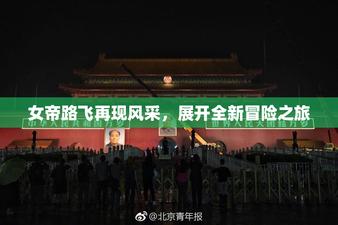 女帝路飞再现风采，展开全新冒险之旅