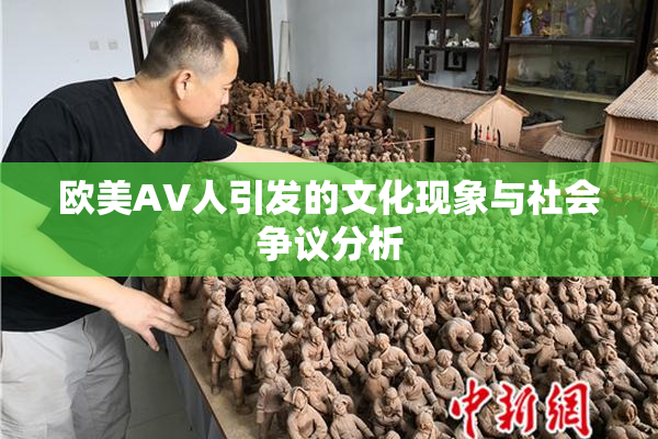 欧美AV人引发的文化现象与社会争议分析
