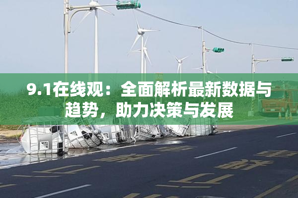 9.1在线观：全面解析最新数据与趋势，助力决策与发展