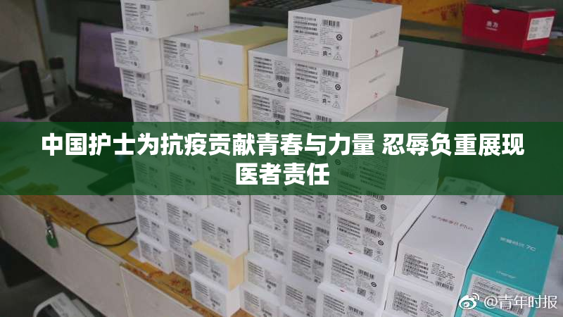 中国护士为抗疫贡献青春与力量 忍辱负重展现医者责任