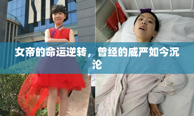 女帝的命运逆转，曾经的威严如今沉沦