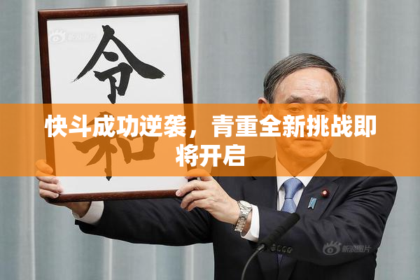 快斗成功逆袭，青重全新挑战即将开启