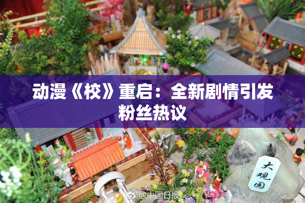 动漫《校》重启：全新剧情引发粉丝热议