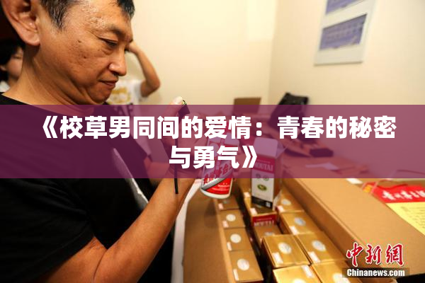 《校草男同间的爱情：青春的秘密与勇气》