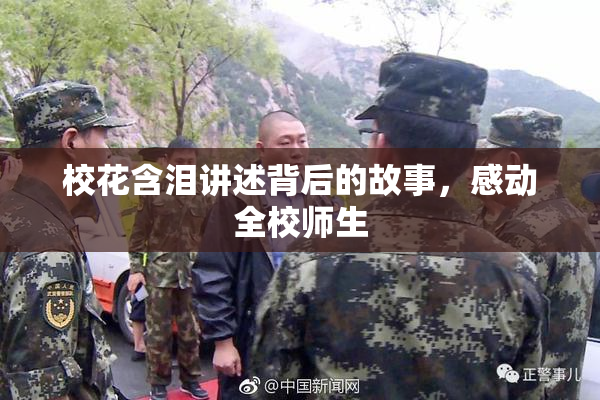 校花含泪讲述背后的故事，感动全校师生