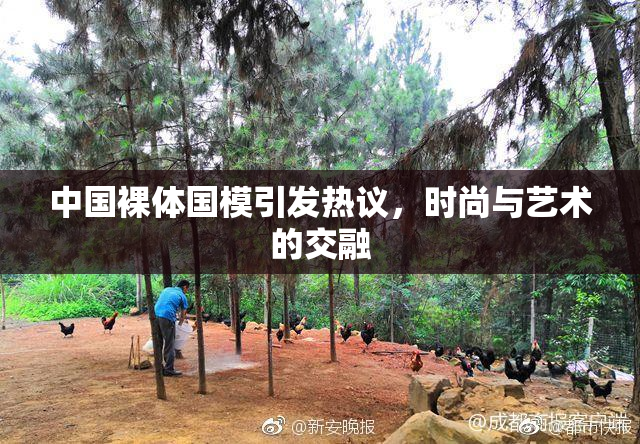 中国裸体国模引发热议，时尚与艺术的交融