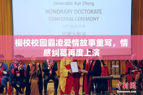 樱校校园霸凌爱情故事重写，情感纠葛再度上演