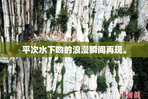 平次水下吻的浪漫瞬间再现。