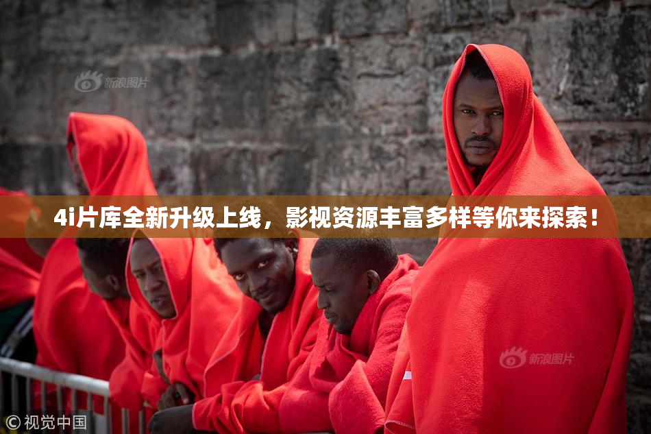 4i片库全新升级上线，影视资源丰富多样等你来探索！