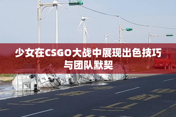 少女在CSGO大战中展现出色技巧与团队默契