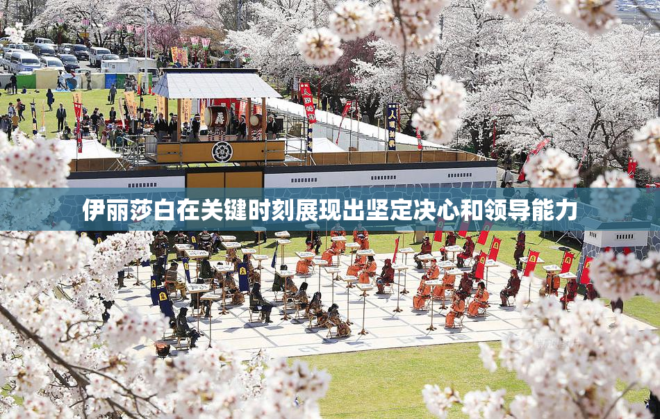 伊丽莎白在关键时刻展现出坚定决心和领导能力
