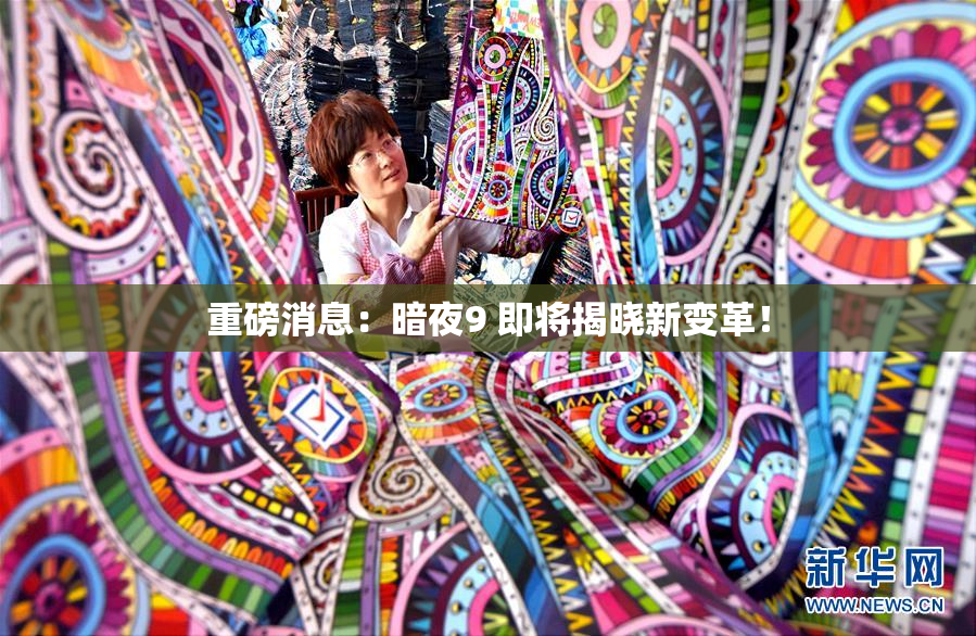重磅消息：暗夜9 即将揭晓新变革！
