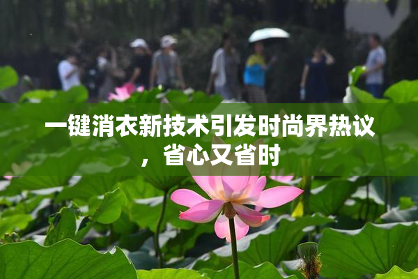 一键消衣新技术引发时尚界热议，省心又省时