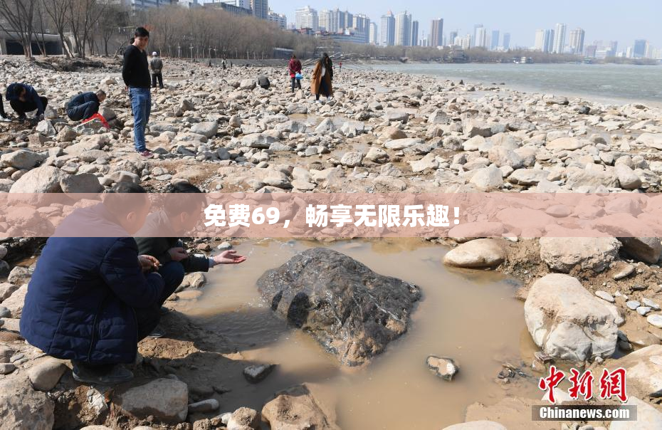 免费69，畅享无限乐趣！