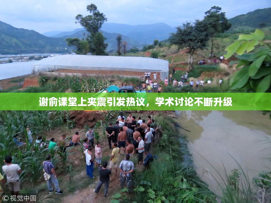 谢俞课堂上夹震引发热议，学术讨论不断升级