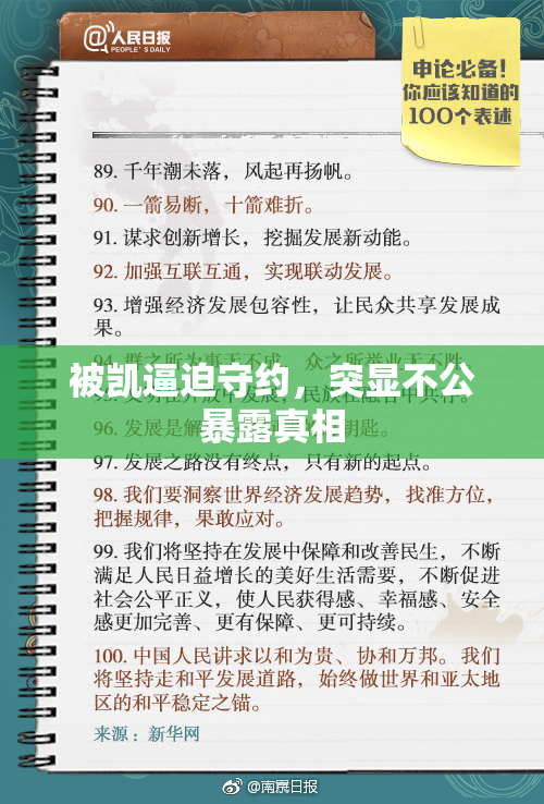 被凯逼迫守约，突显不公暴露真相