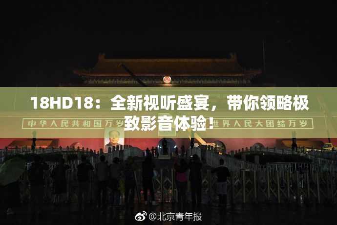 18HD18：全新视听盛宴，带你领略极致影音体验！