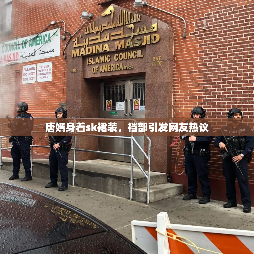 唐嫣身着sk裙装，裆部引发网友热议