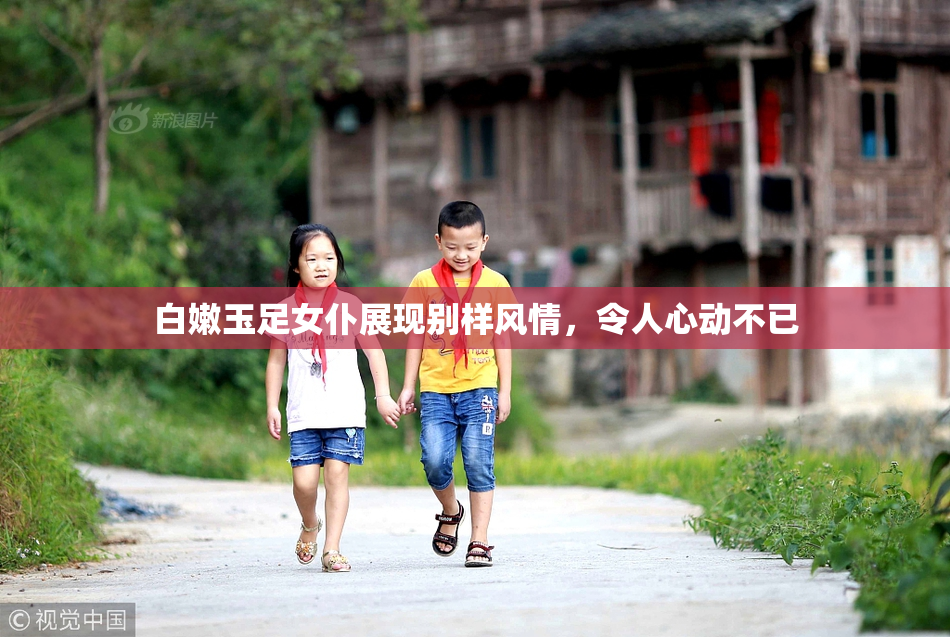 白嫩玉足女仆展现别样风情，令人心动不已