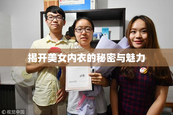 揭开美女内衣的秘密与魅力
