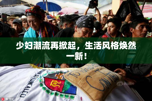 少妇潮流再掀起，生活风格焕然一新！