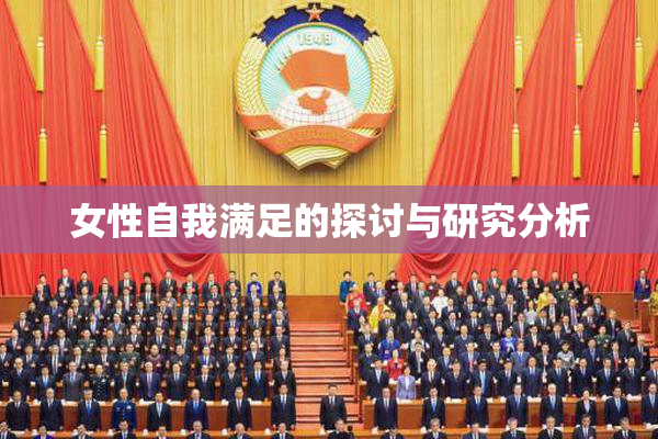 女性自我满足的探讨与研究分析