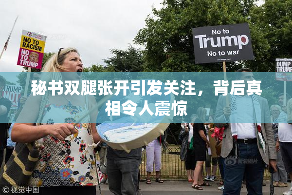 秘书双腿张开引发关注，背后真相令人震惊