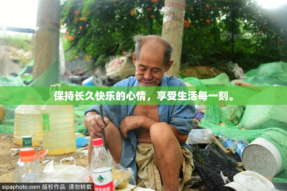 保持长久快乐的心情，享受生活每一刻。