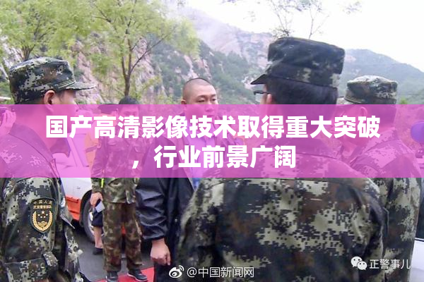 国产高清影像技术取得重大突破，行业前景广阔