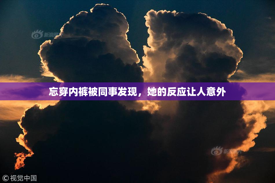 忘穿内裤被同事发现，她的反应让人意外