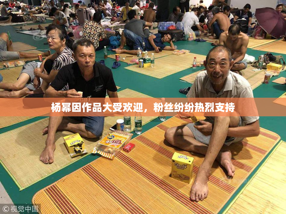 杨幂因作品大受欢迎，粉丝纷纷热烈支持
