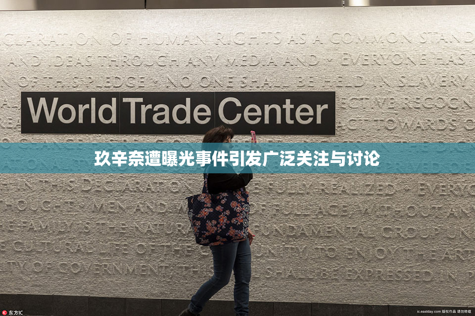 玖辛奈遭曝光事件引发广泛关注与讨论