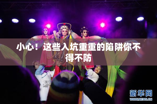 小心！这些入坑重重的陷阱你不得不防