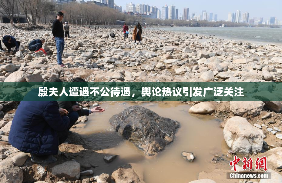 殷夫人遭遇不公待遇，舆论热议引发广泛关注