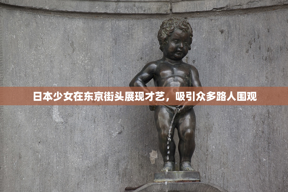 日本少女在东京街头展现才艺，吸引众多路人围观
