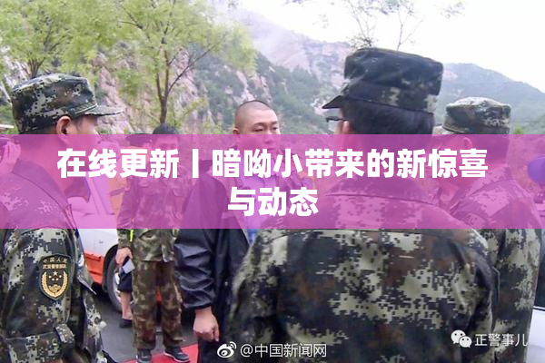 在线更新丨暗呦小带来的新惊喜与动态