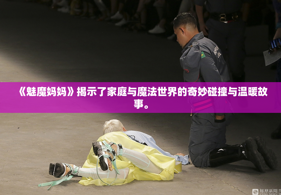 《魅魔妈妈》揭示了家庭与魔法世界的奇妙碰撞与温暖故事。