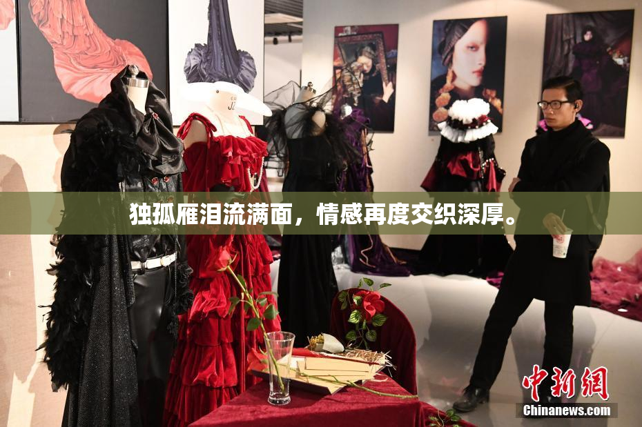 独孤雁泪流满面，情感再度交织深厚。