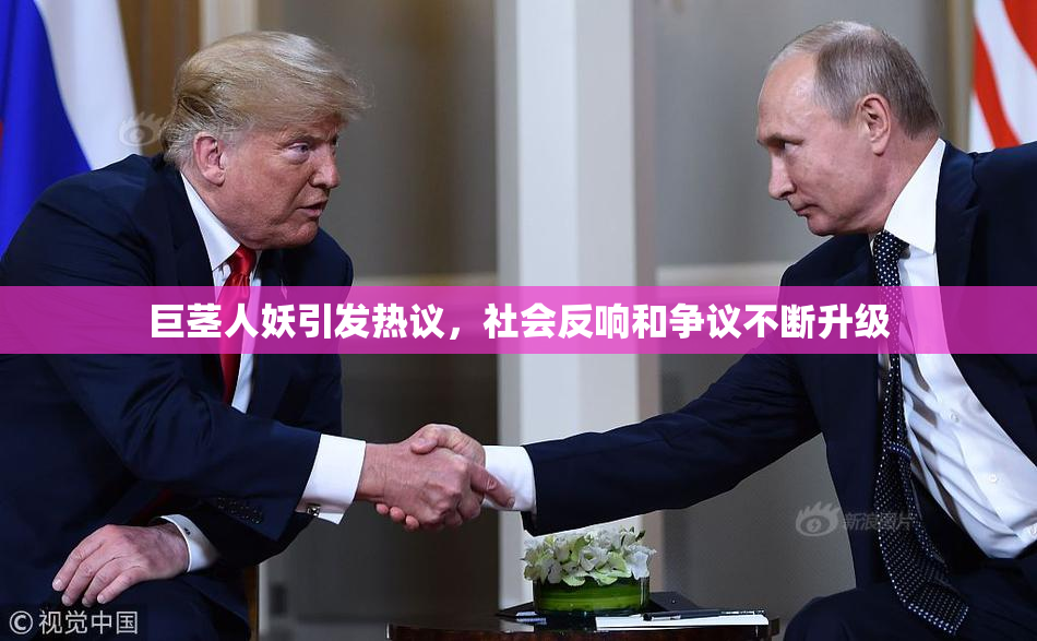 巨茎人妖引发热议，社会反响和争议不断升级