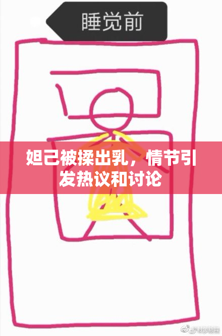 妲己被揉出乳，情节引发热议和讨论