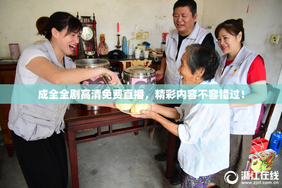 成全全剧高清免费直播，精彩内容不容错过！