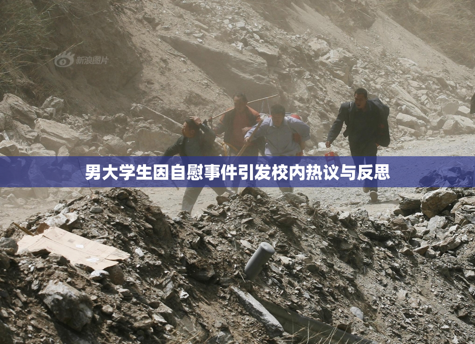 男大学生因自慰事件引发校内热议与反思